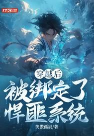 小伙绑定生子悍匪系统
