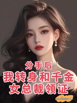 分手后我成了名门千金