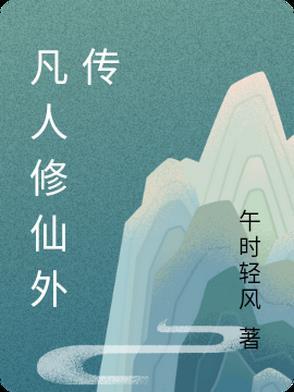 凡人修仙外传在线阅读