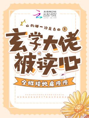 玄学大佬是渣女