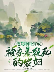 穿到灾年逃荒(竹由1)