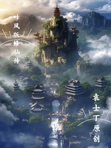 主人公是叶枫的修仙伏