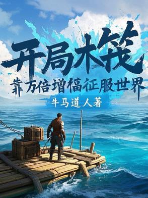 木筏求生开局万倍增幅