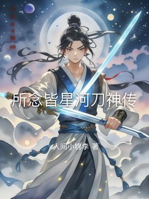 所念皆星河bgm