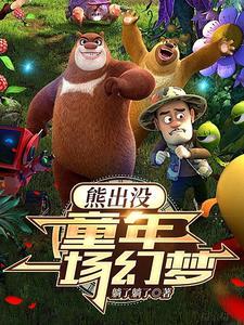 熊出没抢金鹿角