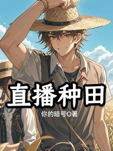 直播种田养崽崽by