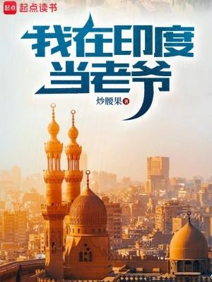 我在印度住了五年