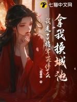 拿我换城池