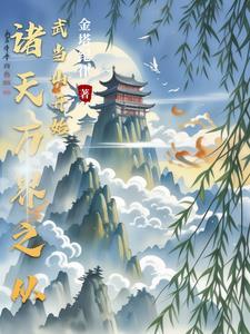 诸天万界武侠扮演者