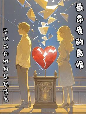 中国最贵离婚案