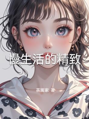 是一种生活态度