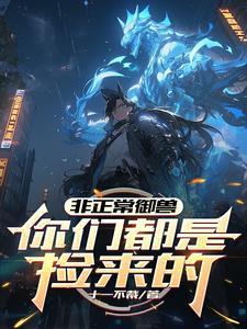 没钱御什么兽啊?