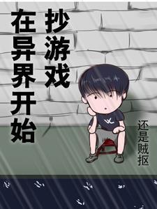 我在异界玩游戏