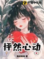 怦然心动全长