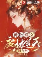 神医嫡女废材大小姐