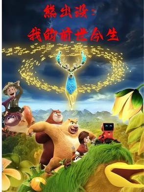 我想熊出没之