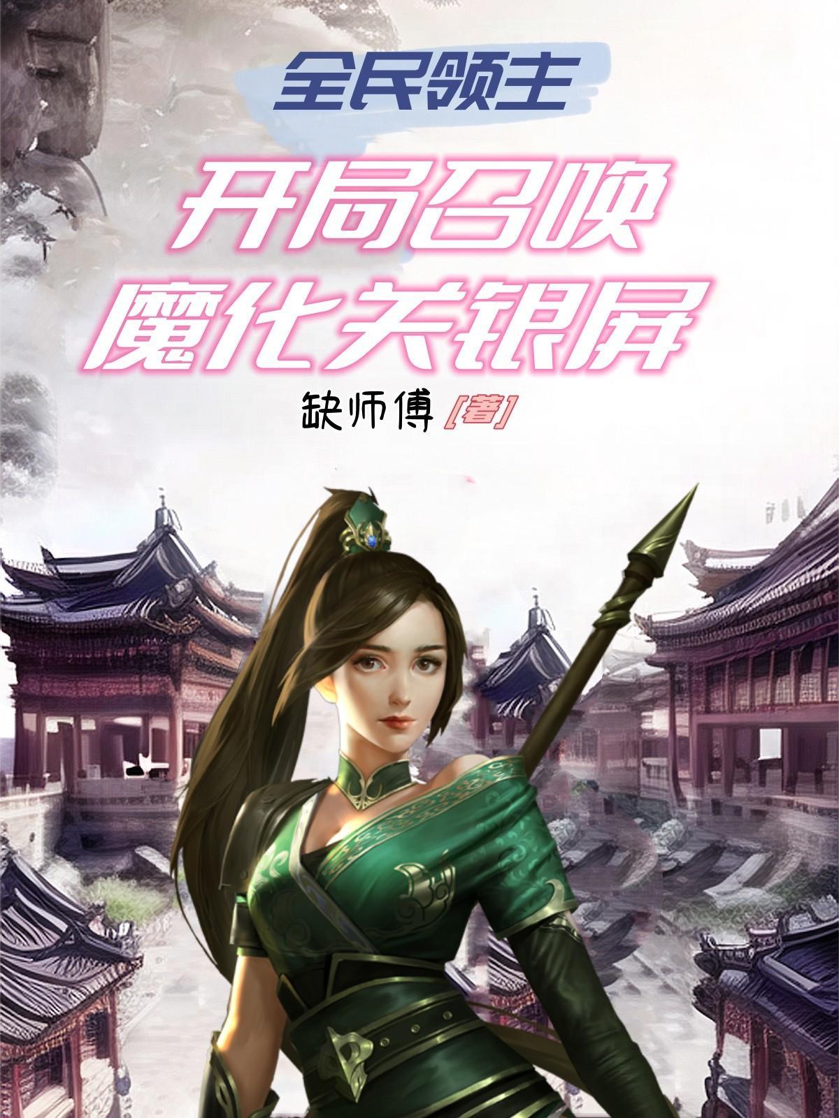 全民领主飞卢