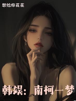 南柯一梦gl全文