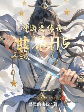 网游之传奇世界沧海