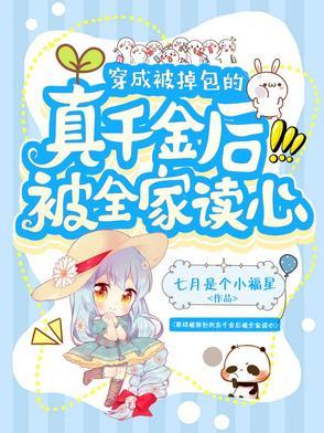穿成被掉包的真千金后被全家读心了