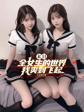 末日了身边全是女丧尸if