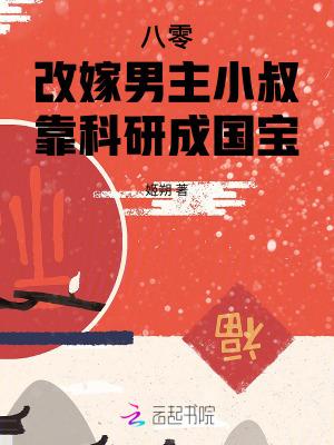 靠科研成国宝免费