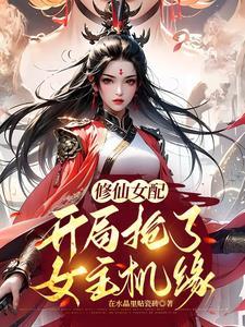 修真 炮灰