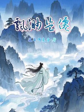 飘渺 尸