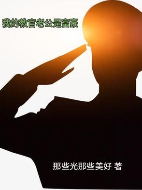 我的教官300字