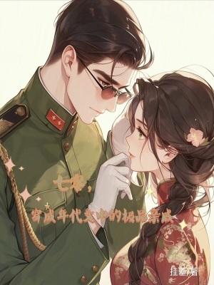 穿成年代文苦情女主七零