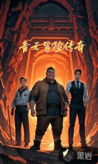 青云传5173
