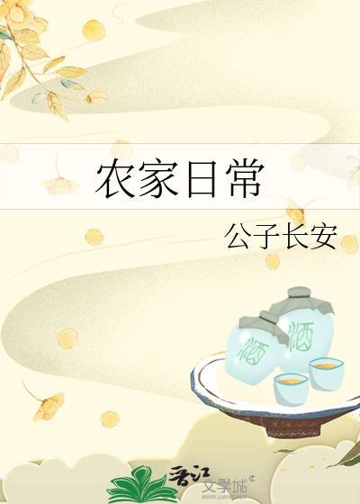 农家日常(迎香) 格格党