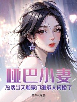 哑巴小少爷全文阅读