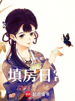 填房日常晓村88