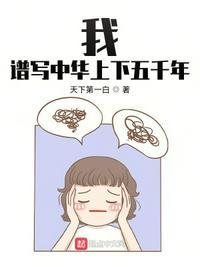 谱写中华上下五千年郁孤台