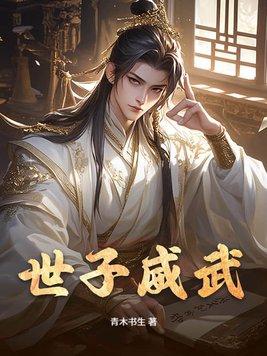 世子为质是什么意思