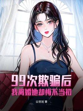 99次离婚免费全文阅读