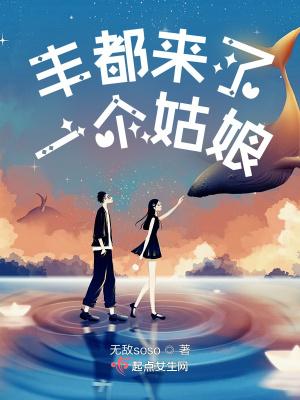 丰都来了一个姑娘书评