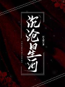 沉沦2.7