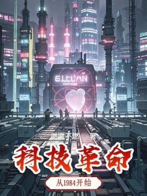 科技革命人类进入什么时代