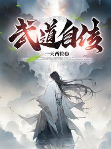 自创武道的