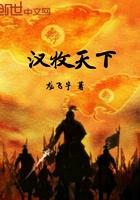 汉牧天下好看吗