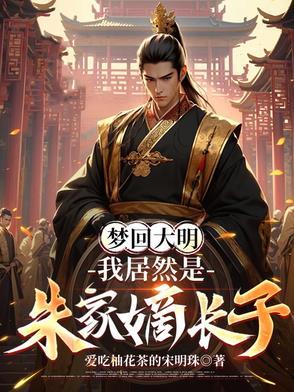 穿越明朝朱标儿子的