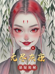 无尽夜flame作者