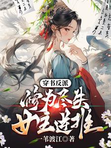 穿书反派修真