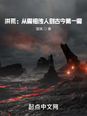 洪荒从魔祖传人到古今第一魔 目录 (766章)