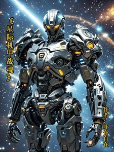 星际战甲机甲图鉴