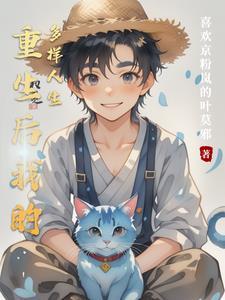重生后我后的敌人都爱上我