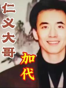 仁义大哥嘉代
