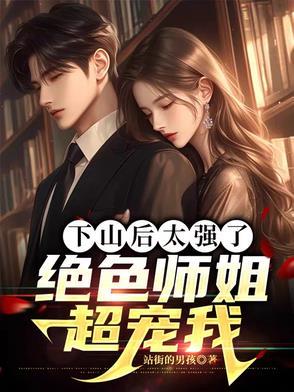 下山找师姐的都市是哪本?